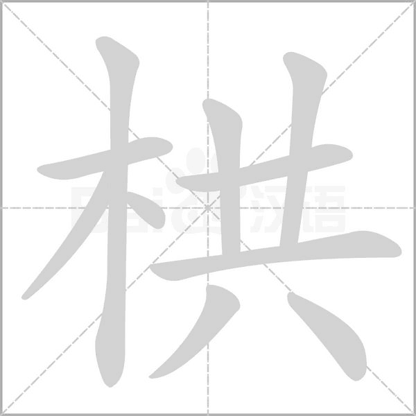 栱笔顺动图