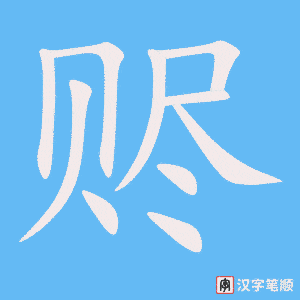 赆笔顺动图