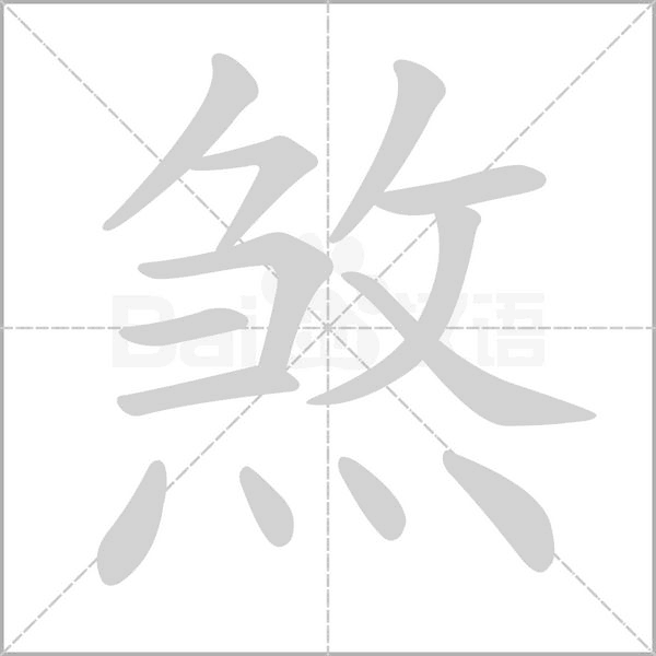 煞笔顺动图