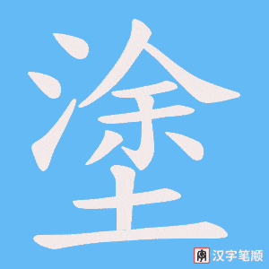 塗笔顺动图
