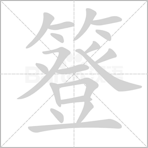 簦笔顺动图