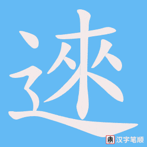 逨笔顺动图