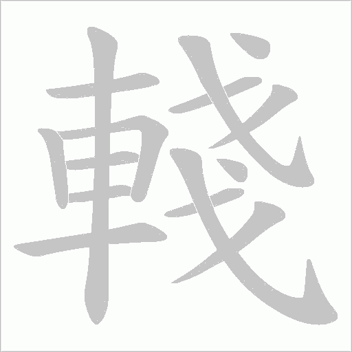 輚笔顺动图
