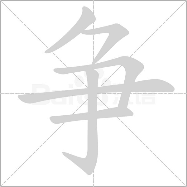 争笔顺动图