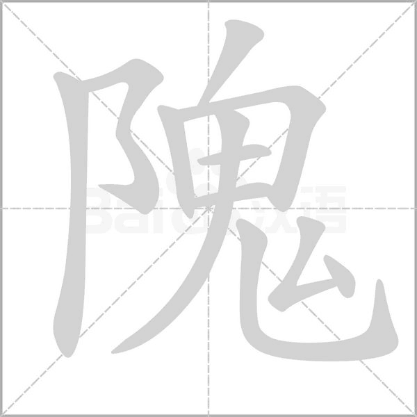 隗笔顺动图