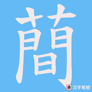 蕳笔顺动图