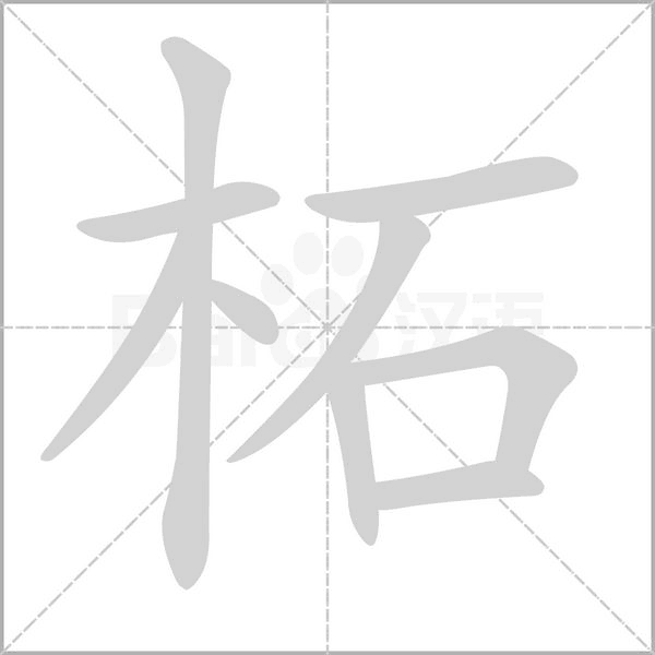 柘笔顺动图