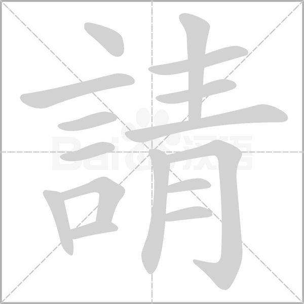 請笔顺动图