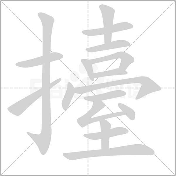 擡笔顺动图