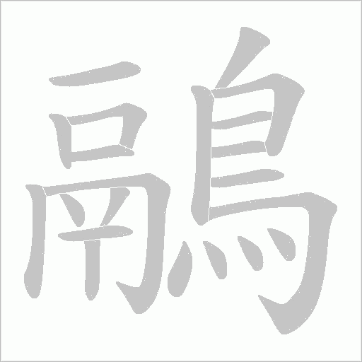 鷊笔顺动图