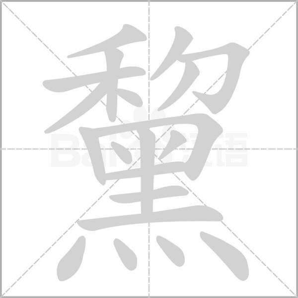 黧笔顺动图
