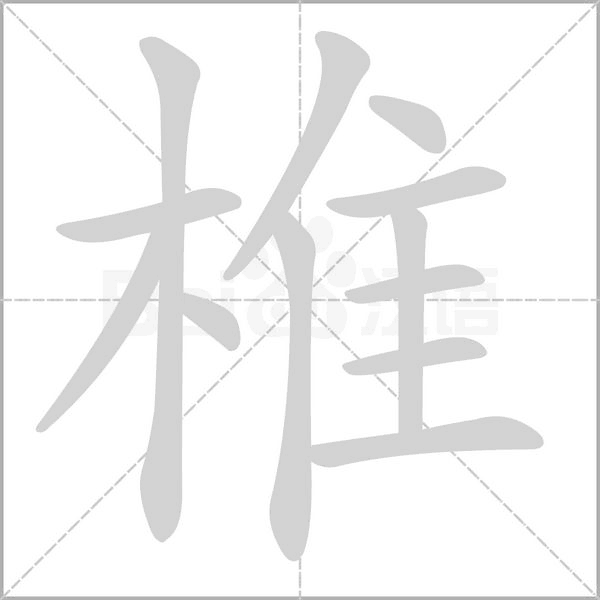 椎笔顺动图
