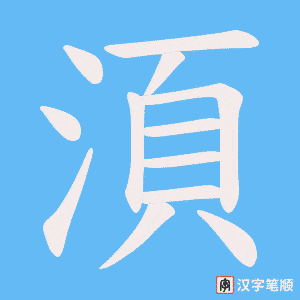 湏笔顺动图
