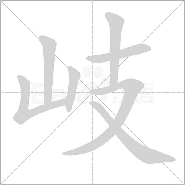 岐笔顺动图