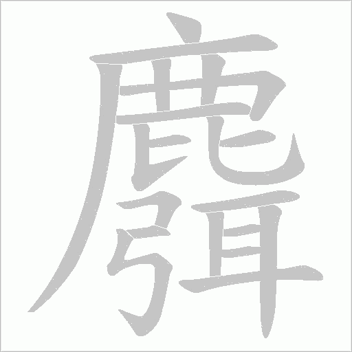 麛笔顺动图