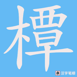 橝笔顺动图