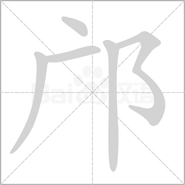 邝笔顺动图