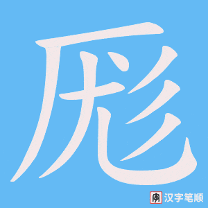 厖笔顺动图