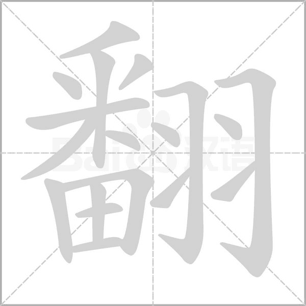 翻笔顺动图
