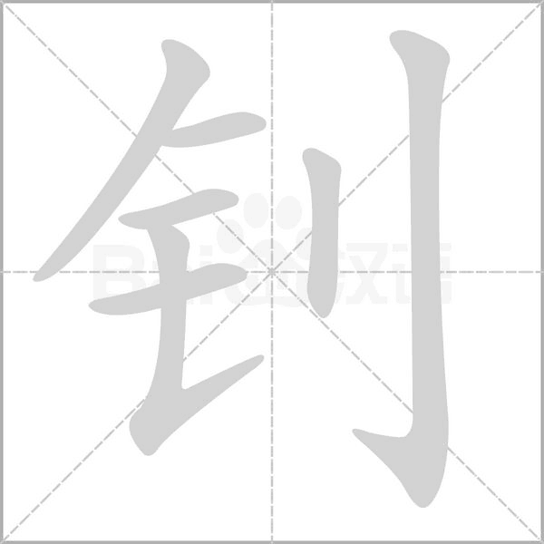 钊笔顺动图