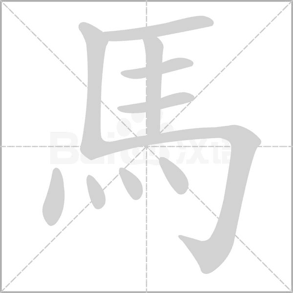 馬笔顺动图