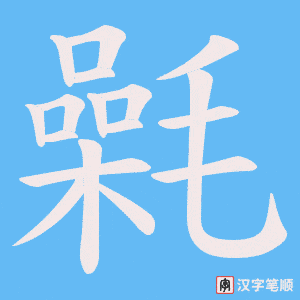 氉笔顺动图
