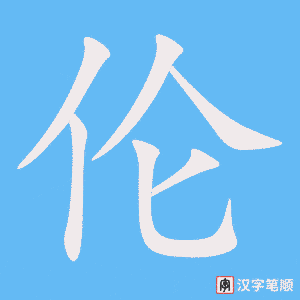 伦笔顺动图
