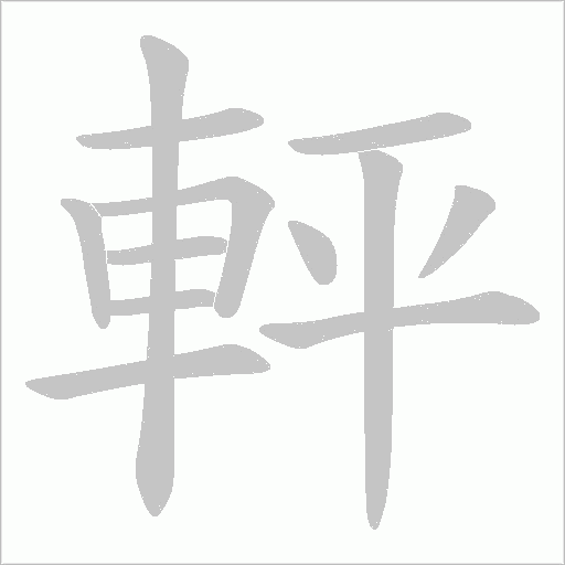 軯笔顺动图