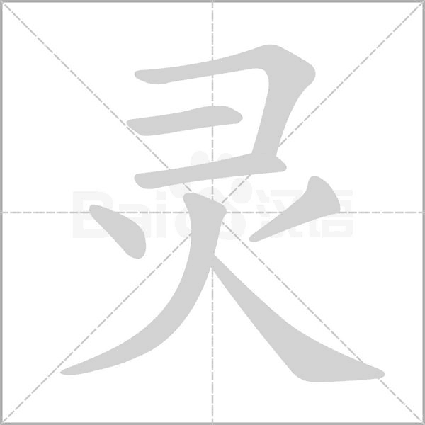 灵笔顺动图
