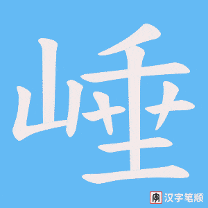 崜笔顺动图