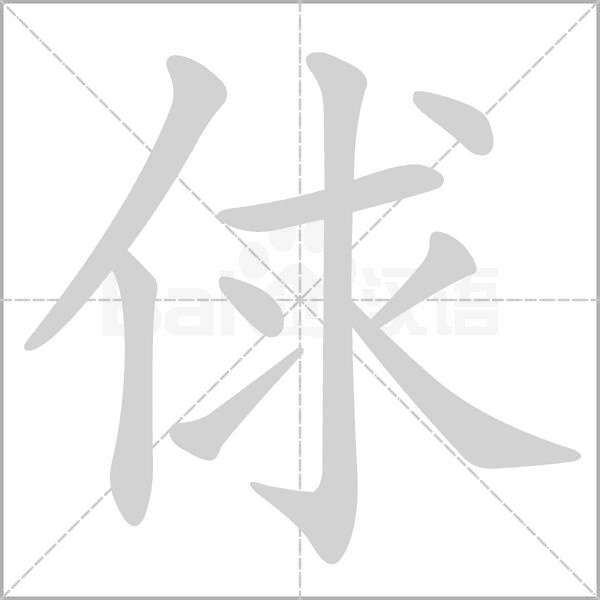 俅笔顺动图