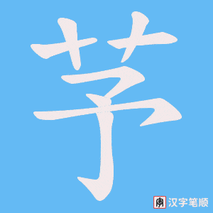 芧笔顺动图