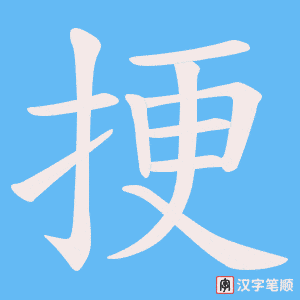 挭笔顺动图