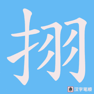 挧笔顺动图