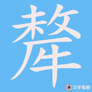 犛笔顺动图