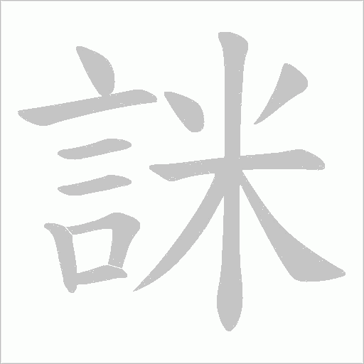 詸笔顺动图
