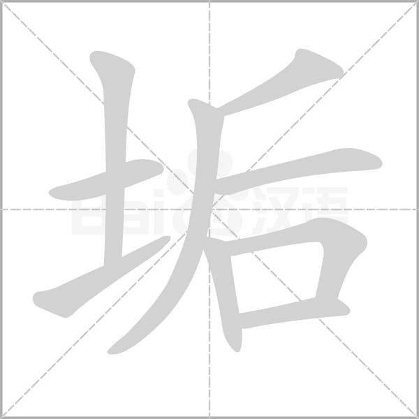 垢笔顺动图