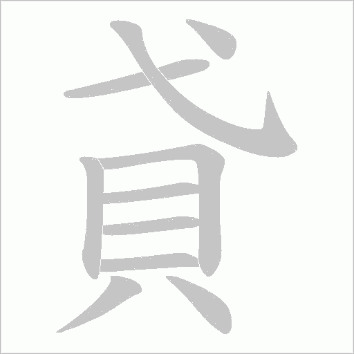 貣笔顺动图