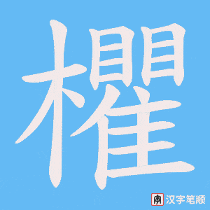欋笔顺动图