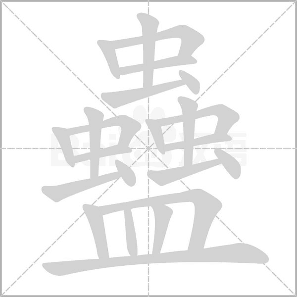 蠱笔顺动图