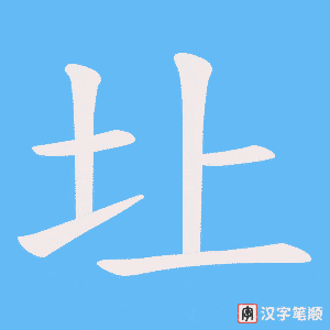 圵笔顺动图
