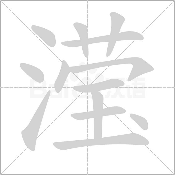 滢笔顺动图