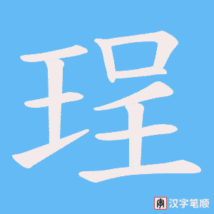珵笔顺动图