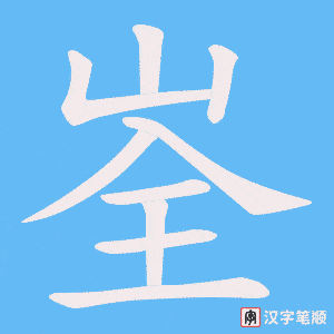 峑笔顺动图