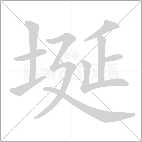 埏笔顺动图
