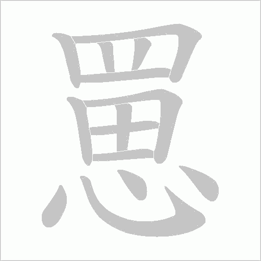罳笔顺动图