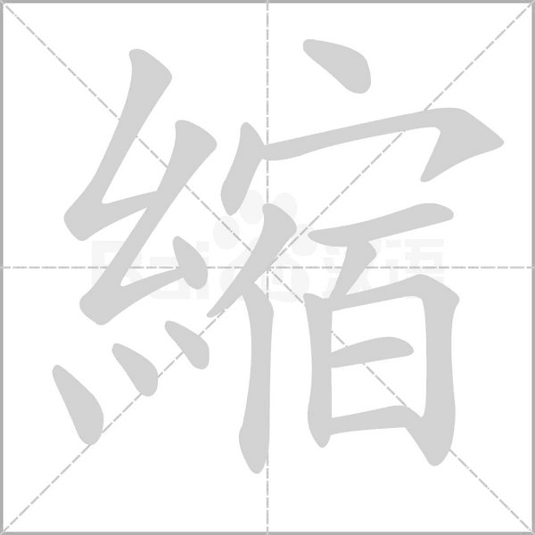 縮笔顺动图