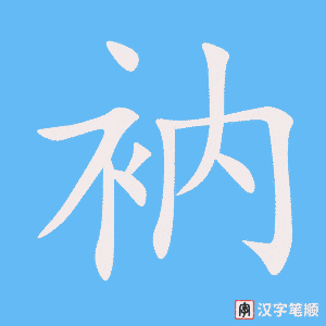 衲笔顺动图