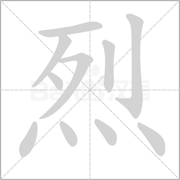 烈笔顺动图