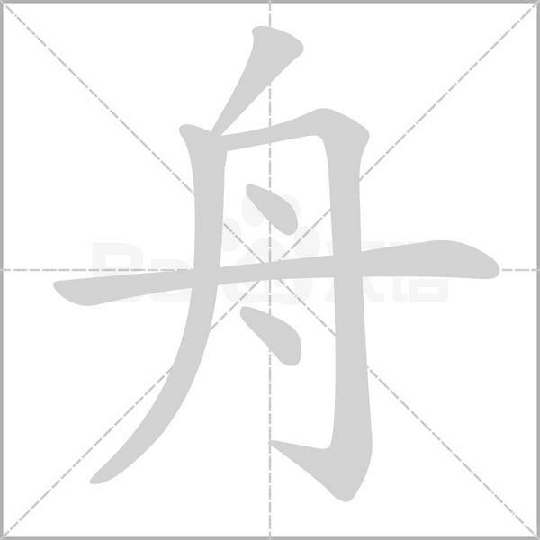 舟笔顺动图